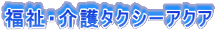 福祉・介護タクシーアクア
